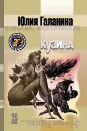 Галанина Юлия Евгеньевна - Кузина