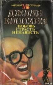 Книга Любовь, страсть, ненависть Любовь, страсть, ненависть
