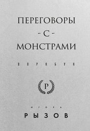 Переговоры с монстрами. Воркбук