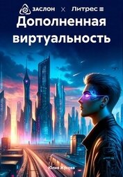Книга Дополненная виртуальность Дополненная виртуальность