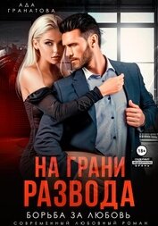 Гранатова Ада - На грани развода. Борьба за любовь