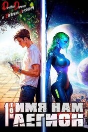 Имя нам Легион. Том 1 (СИ)