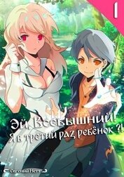 Нетт Евгений - Эй, Всевышний! Я в третий раз ребенок?! Том I (СИ)