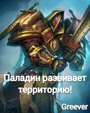 Паладин развивает территорию! Том IV (СИ)