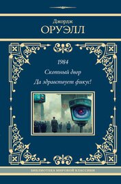 Книга 1984. Скотный двор. Да здравствует фикус! 1984. Скотный двор. Да здравствует фикус!