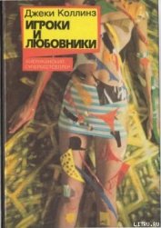 Книга Игроки и любовники Игроки и любовники