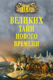 Книга 100 великих тайн Нового времени 100 великих тайн Нового времени