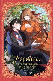 Мильчха - Лериана, невеста герцога по контракту. Книга 1