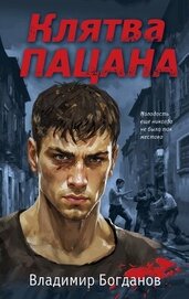 Богданов Владимир - Клятва пацана