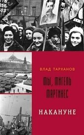 Тарханов Влад - Мы, Мигель Мартинес. Накануне (СИ)