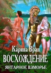 Янтарное взморье (СИ)