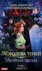 Книга Королева Теней. Пенталогия (СИ) Королева Теней. Пенталогия (СИ)