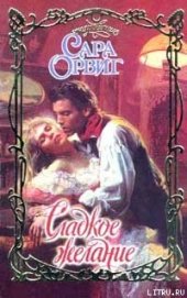 Книга Сладкое желание Сладкое желание