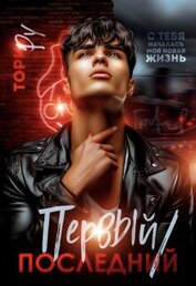 Книга Первый/последний (СИ) Первый/последний (СИ)