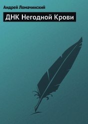 ДНК Негодной Крови