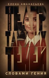 Книга Театр тающих теней. Словами гения Театр тающих теней. Словами гения