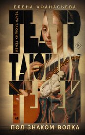 Книга Театр тающих теней. Под знаком волка Театр тающих теней. Под знаком волка