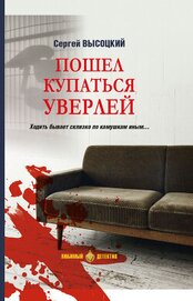 Книга Пошел купаться Уверлей Пошел купаться Уверлей