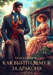 Иванова Ольга Григорьевна - Как выйти замуж за дракона