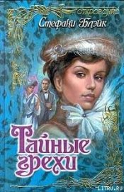 Книга Тайные грехи Тайные грехи