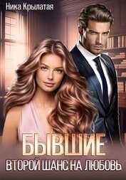 Книга Бывшие: второй шанс на любовь Бывшие: второй шанс на любовь