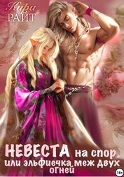 Книга Невеста на спор, или Эльфиечка меж двух огней Невеста на спор, или Эльфиечка меж двух огней