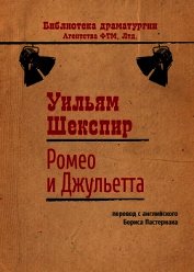 Ромео и Джульетта (Пер. Т. Щепкина-Куперник)