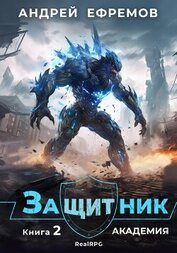 Книга Защитник-2. Академия Защитник-2. Академия