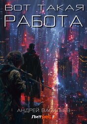 Васильев Андрей - Вот такая работа