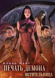 Книга Печать Демона. Мстительница Печать Демона. Мстительница