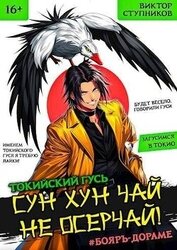 Книга Сун Хун Чай, не осерчай! (СИ) Сун Хун Чай, не осерчай! (СИ)