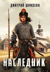 Книга Наследник (СИ) Наследник (СИ)