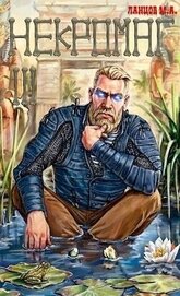 Книга Некромаг. Конкурент (СИ) Некромаг. Конкурент (СИ)