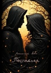 Книга Последняя Последняя