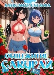 Книга Общежитие Сакурай. Второй курс (СИ) Общежитие Сакурай. Второй курс (СИ)