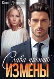 Книга Слава против измены (СИ) Слава против измены (СИ)