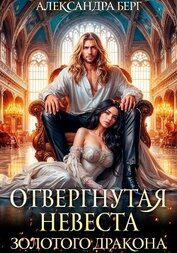 Книга Отвергнутая невеста Золотого дракона Отвергнутая невеста Золотого дракона