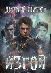Шатров Дмитрий - Изгой (СИ)