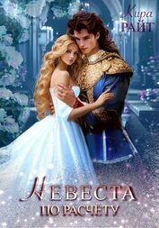 Книга Невеста по расчёту Невеста по расчёту