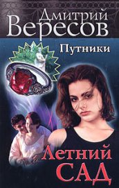 Книга Летний сад Летний сад