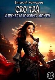 Книга Сяо Тай и пираты Южных Морей (СИ) Сяо Тай и пираты Южных Морей (СИ)