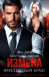 Книга Измена. Фиктивный брак Измена. Фиктивный брак