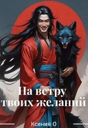 Книга На ветру твоих желаний (СИ) На ветру твоих желаний (СИ)