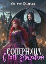 Книга Стать злодейкой (СИ) Стать злодейкой (СИ)