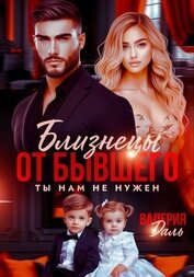 Книга Близнецы от бывшего. Ты нам не нужен Близнецы от бывшего. Ты нам не нужен