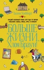 Книга Больше жизни, Хлоя Браун! Больше жизни, Хлоя Браун!