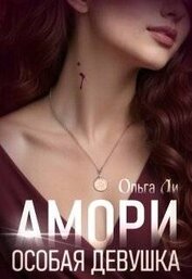 Книга Особая девушка (СИ) Особая девушка (СИ)