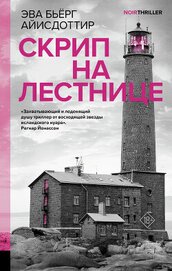 Книга Скрип на лестнице Скрип на лестнице