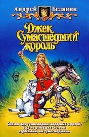 Книга Джек Сумасшедший король. Компиляция (СИ) Джек Сумасшедший король. Компиляция (СИ)