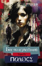 Книга Бег по взлетной полосе Бег по взлетной полосе